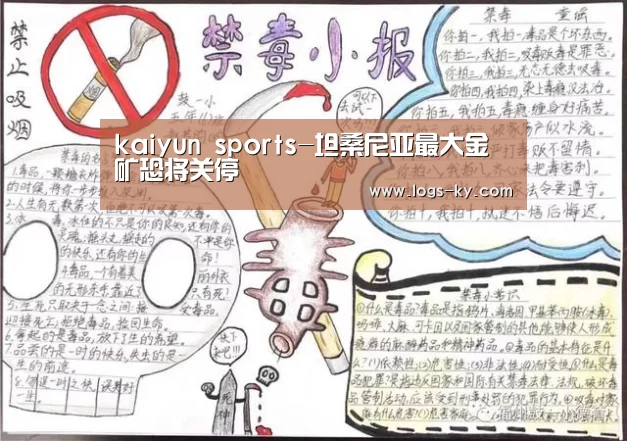 kaiyun sports-坦桑尼亚最大金矿恐将关停(图1) kaiyun betting