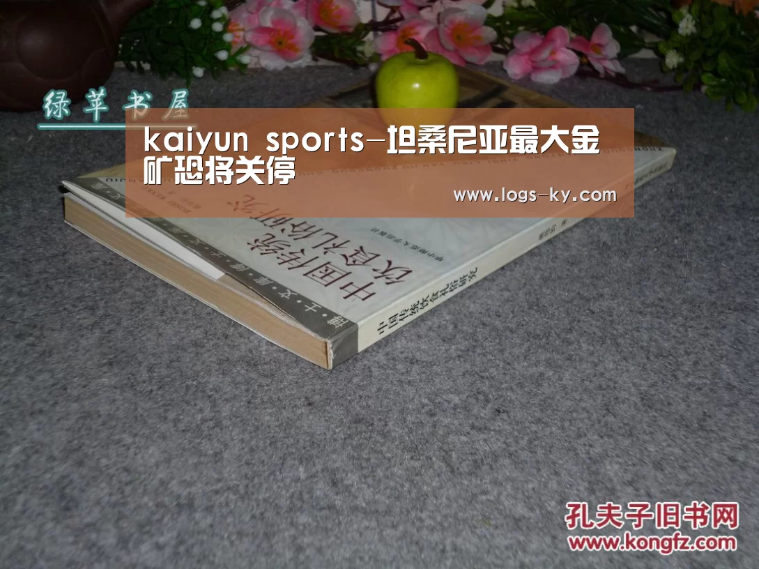 kaiyun sports-坦桑尼亚最大金矿恐将关停(图2) kaiyun官网