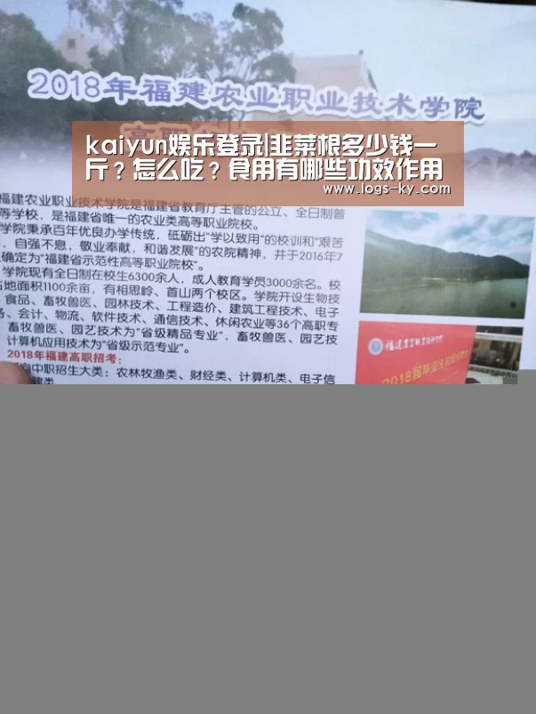 kaiyun娱乐登录|韭菜根多少钱一斤?怎么吃?食用有哪些功效作用?(图1) kaiyun sports