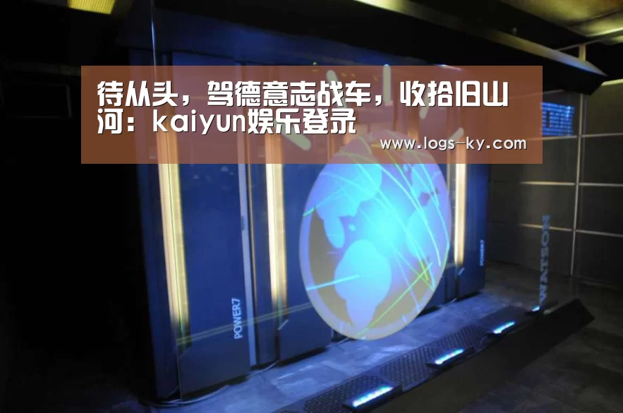待从头,驾德意志战车,收拾旧山河:kaiyun娱乐登录(图2) kaiyun娱乐登录